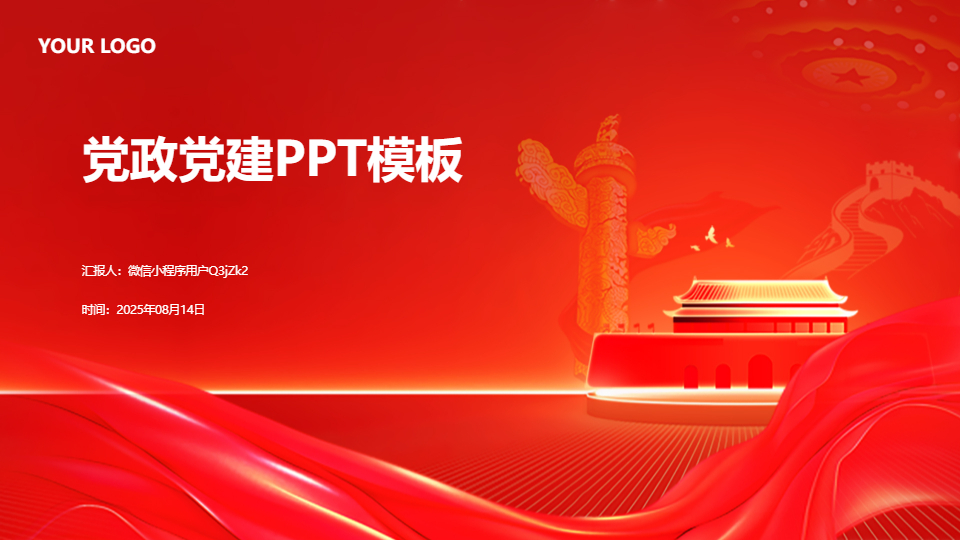 AI一键生成党政党建红色PPT