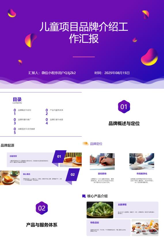 AI一键生成儿童项目品牌介绍工作汇报PPT