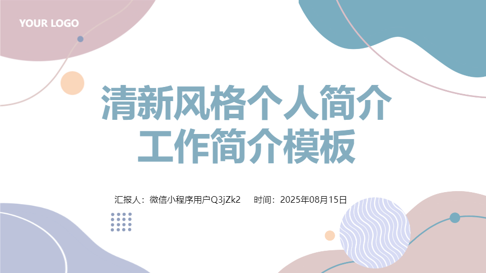 AI一键生成清新风格个人工作简介PPT
