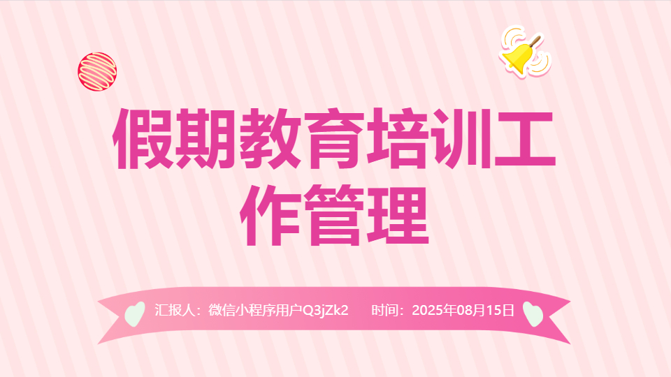 AI一键生成假期教育培训工作管理PPT