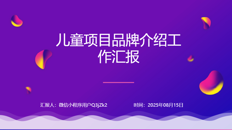 AI一键生成儿童项目品牌介绍工作汇报PPT