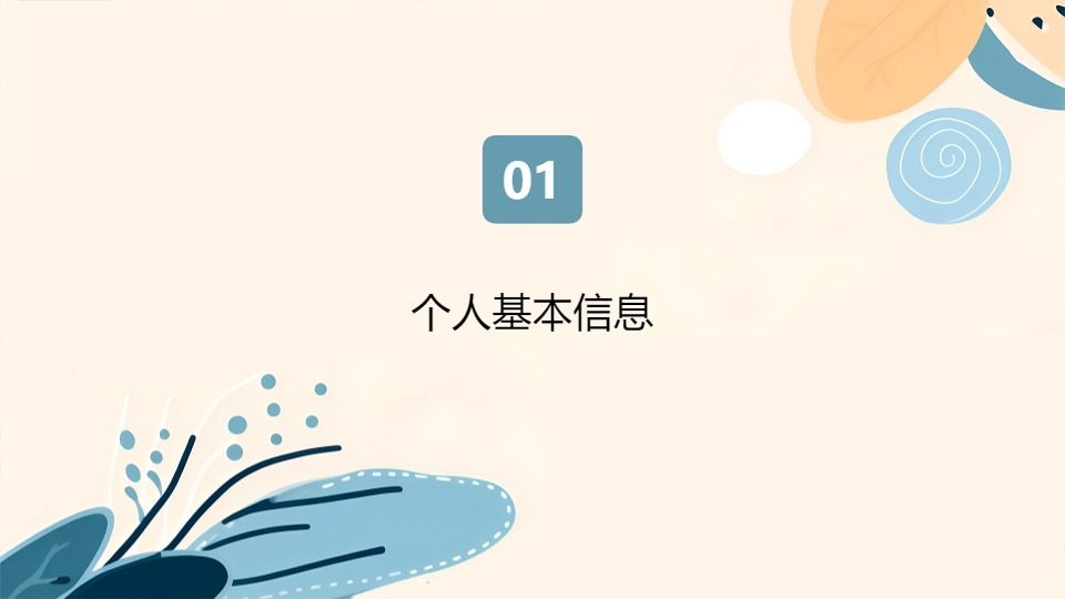 AI一键生成清新风格个人简介工作简介PPT