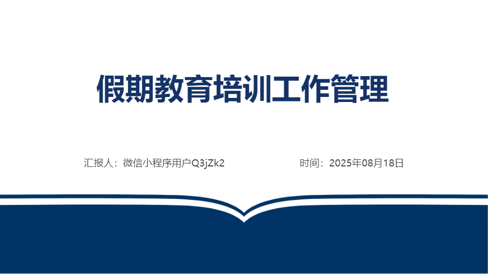 AI一键生成假期教育培训工作管理PPT