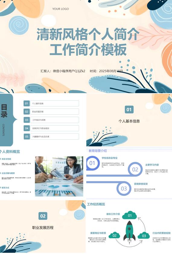 AI一键生成清新风格个人简介工作简介PPT
