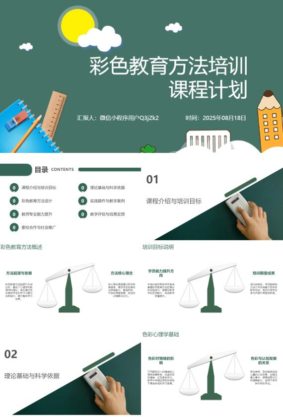 AI一键生成彩色教育方法培训课程计划PPT