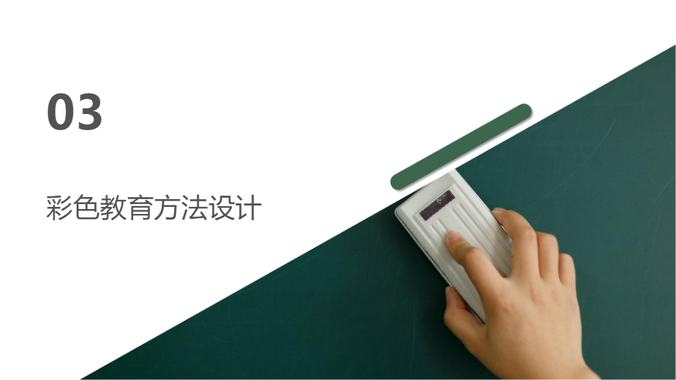 AI一键生成彩色教育方法培训课程计划PPT
