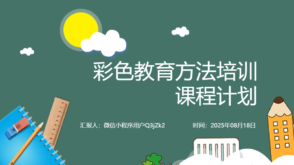 AI一键生成彩色教育方法培训课程计划PPT
