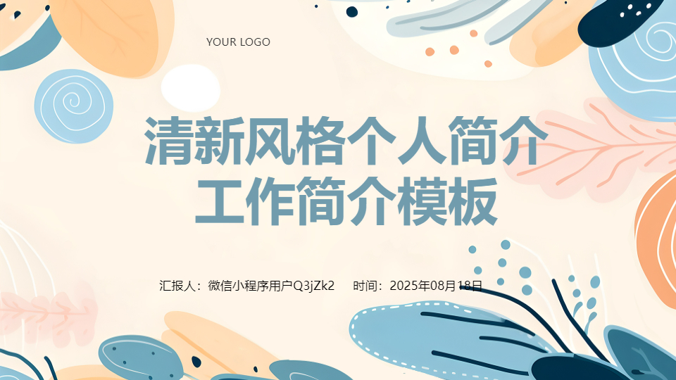 AI一键生成清新风格个人简介工作简介PPT