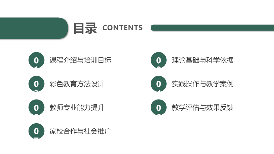 AI一键生成彩色教育方法培训课程计划PPT