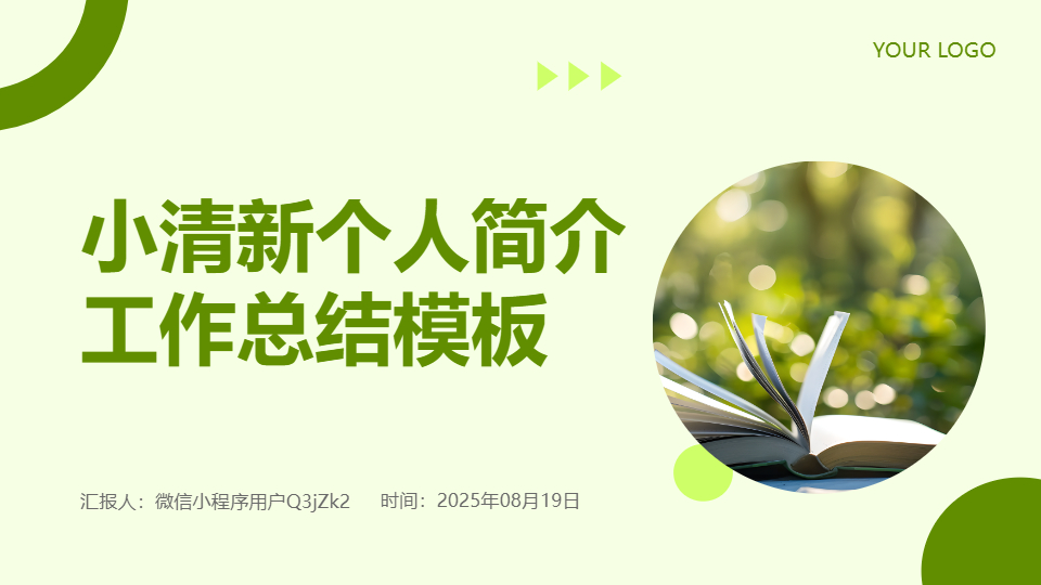 AI一键生成小清新个人简介工作总结PPT
