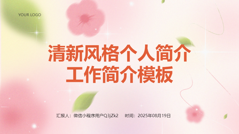 AI一键生成清新个人简介花朵PPT