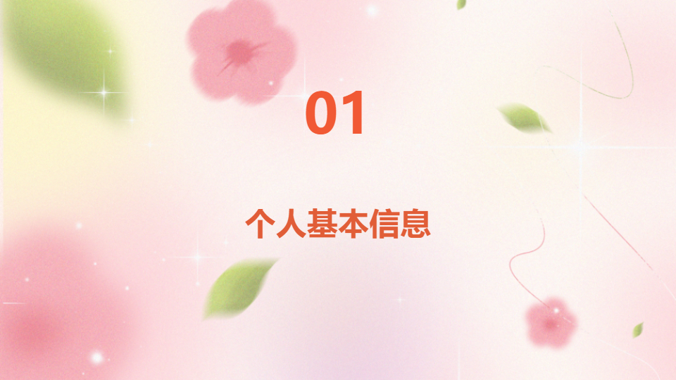 AI一键生成清新个人简介花朵PPT