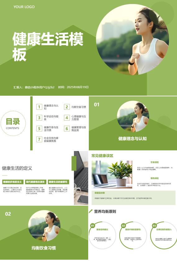 AI一键生成健康生活体育锻炼PPT