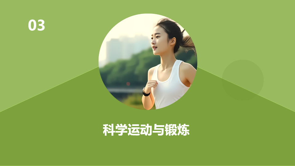 AI一键生成健康生活体育锻炼PPT
