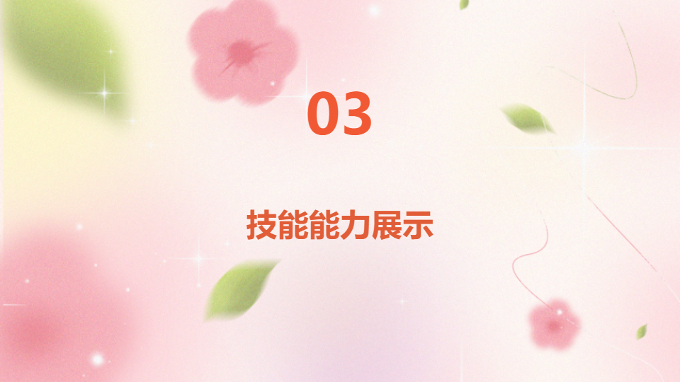 AI一键生成清新个人简介花朵PPT
