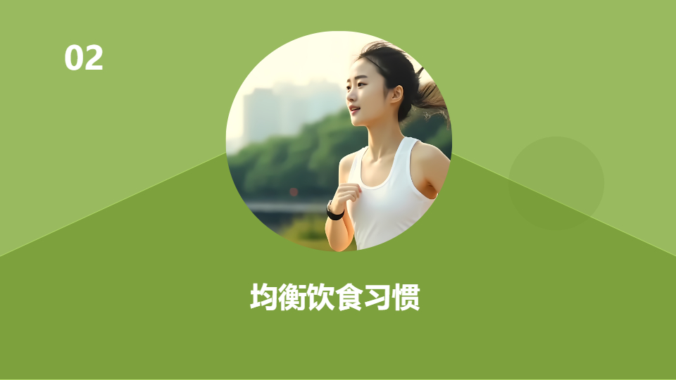 AI一键生成健康生活体育锻炼PPT