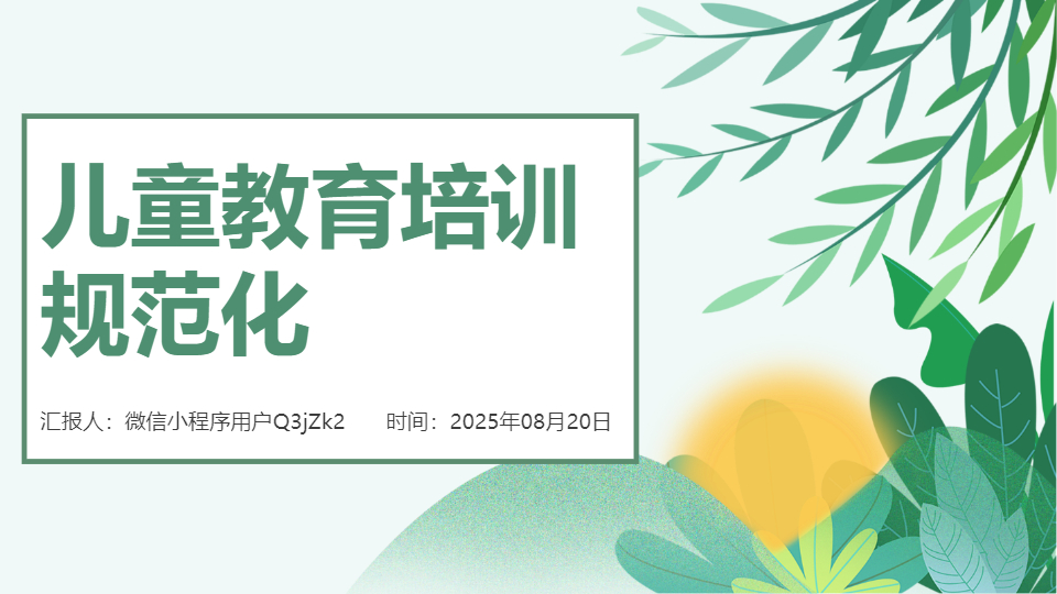 AI一键生成儿童教育培训规范化PPT