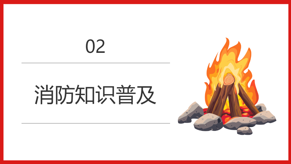 AI一键生成校园消防宣传日PPT