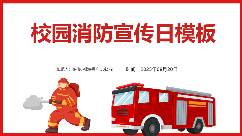 AI一键生成校园消防宣传日PPT