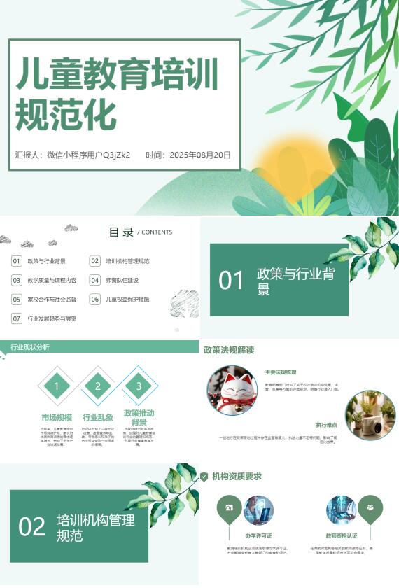 AI一键生成儿童教育培训规范化PPT