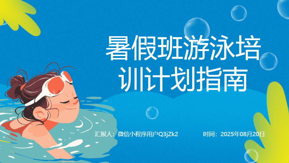 AI一键生成暑假班游泳培训计划指南PPT