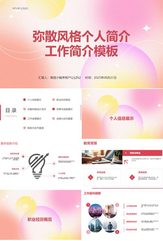 AI一键生成弥散风格个人简介工作简介PPT