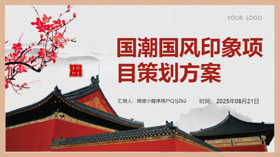 AI一键生成国潮国风印象项目策划方案PPT