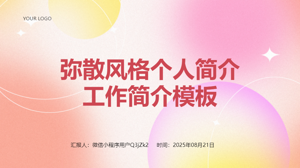 AI一键生成弥散风格个人简介工作简介PPT
