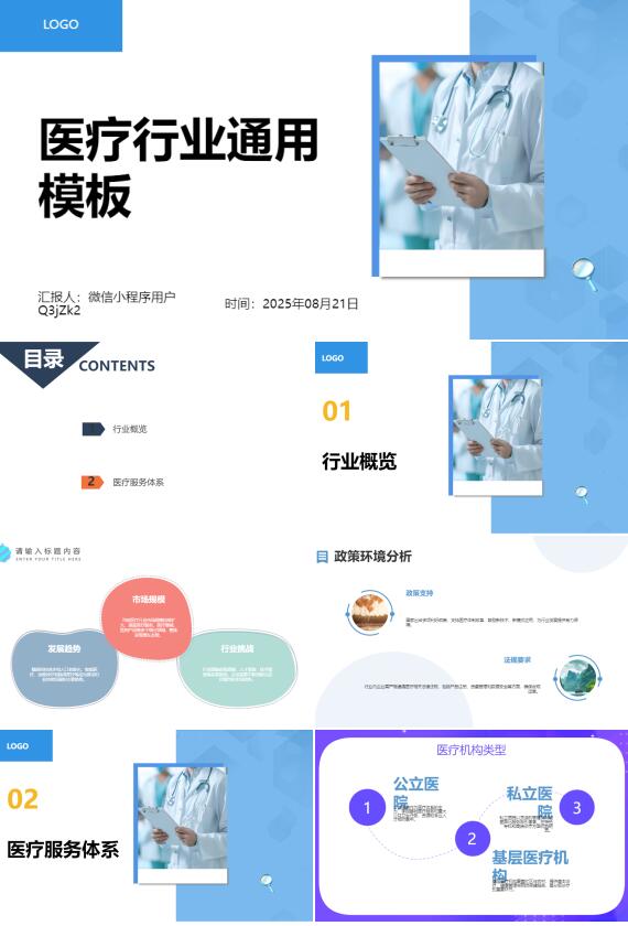 AI一键生成医疗行业通用模板PPT