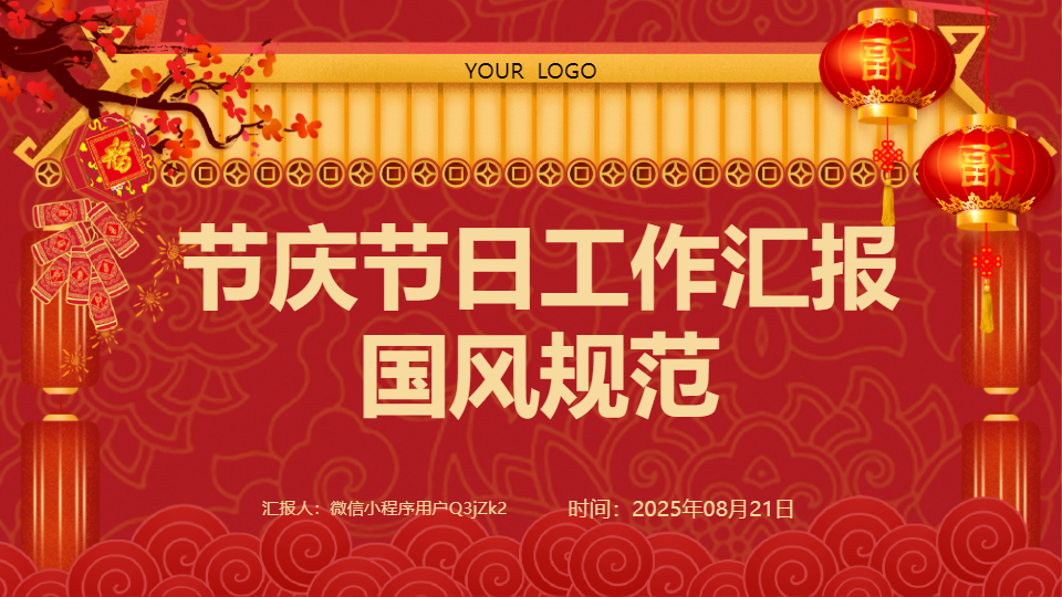 AI一键生成节庆节日工作汇报PPT