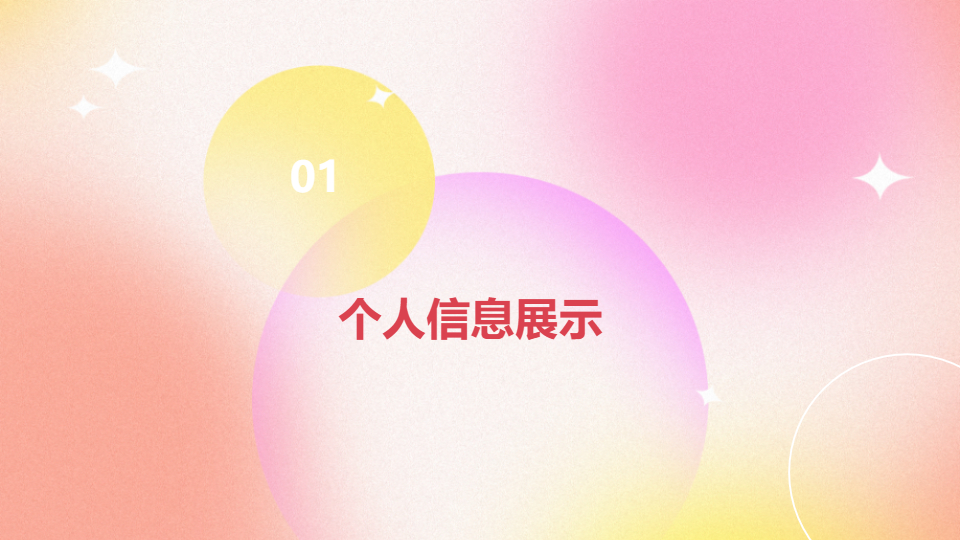 AI一键生成弥散风格个人简介工作简介PPT
