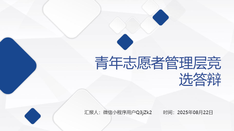 AI一键生成青年志愿者管理层竞选答辩PPT