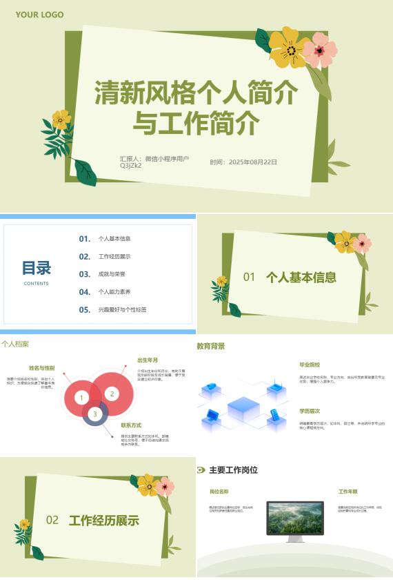AI一键生成清新风格个人简介与工作简介PPT