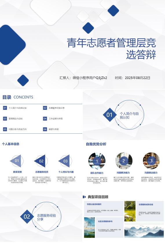 AI一键生成青年志愿者管理层竞选答辩PPT