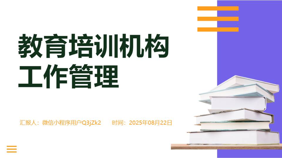 AI一键生成教育培训机构工作管理PPT
