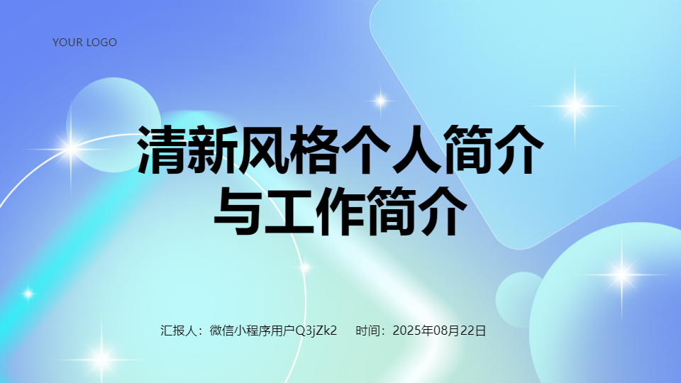 AI一键生成清新风格个人简介PPT