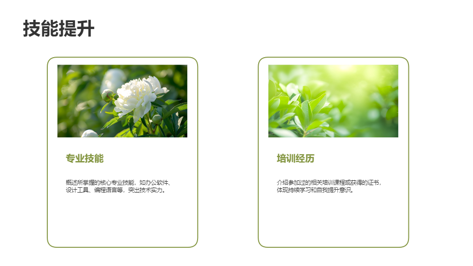 AI一键生成清新风格个人简介与工作简介PPT