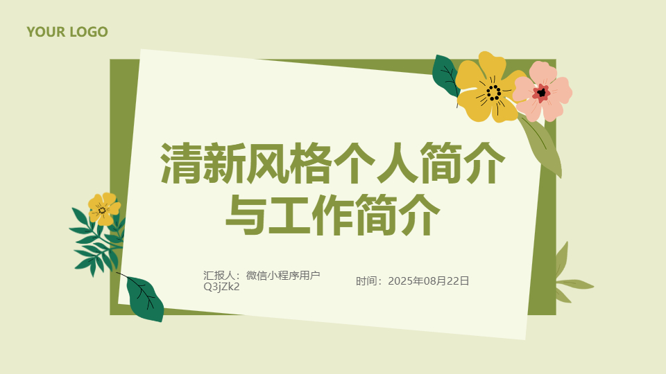 AI一键生成清新风格个人简介与工作简介PPT