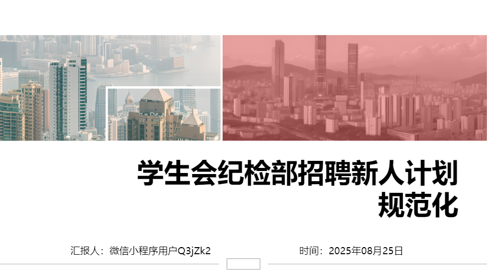 AI一键生成学生会招聘新人计划规范化PPT