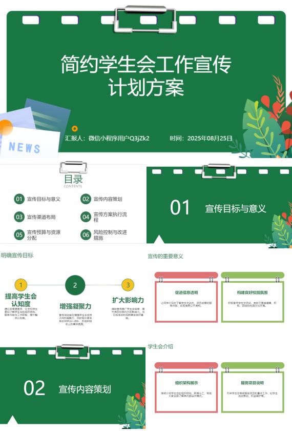 AI一键生成简约学生会工作宣传计划方案PPT