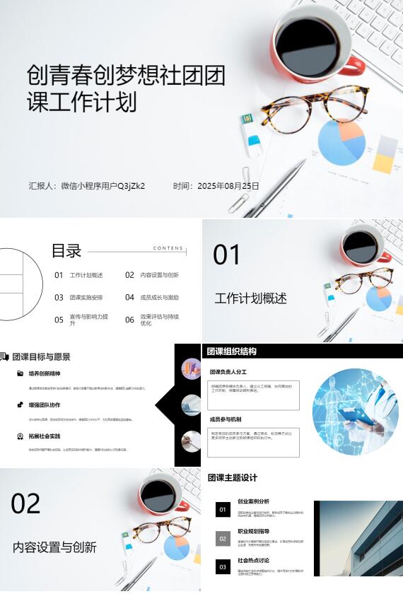 AI一键生成创青春创梦想社团团课工作计划PPT