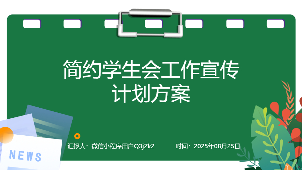 AI一键生成简约学生会工作宣传计划方案PPT