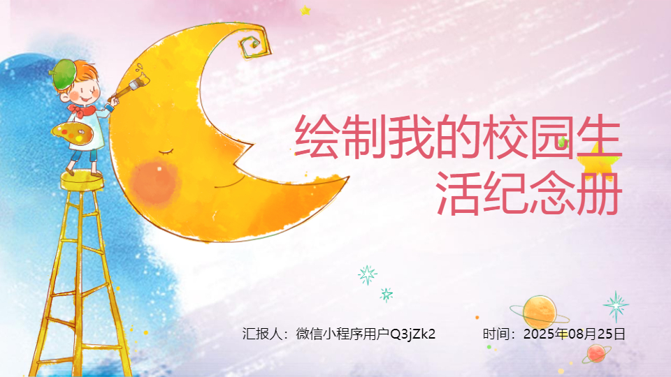 AI一键生成卡通绘制我的校园生活纪念册PPT