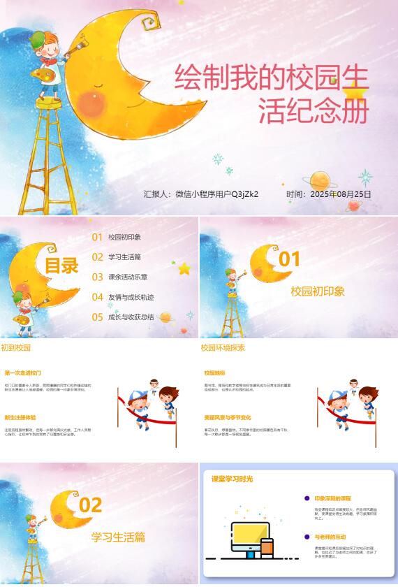 AI一键生成卡通绘制我的校园生活纪念册PPT