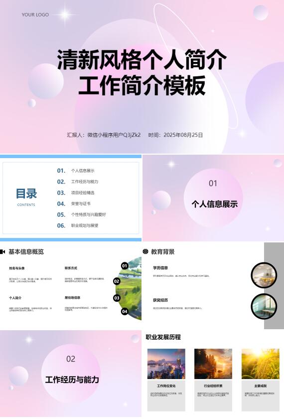 AI一键生成清新风格个人简介工作简介PPT