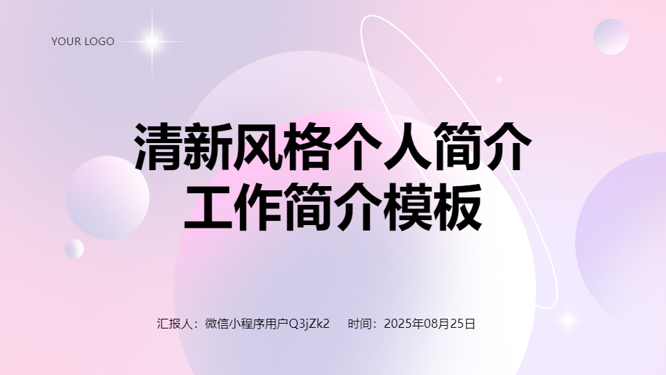 AI一键生成清新风格个人简介工作简介PPT
