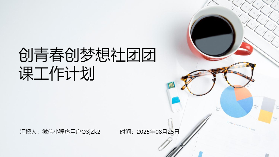 AI一键生成创青春创梦想社团团课工作计划PPT