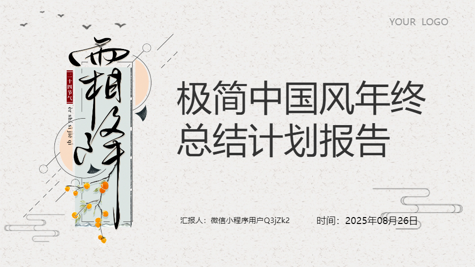 AI一键生成极简中国风年终总结计划报告PPT