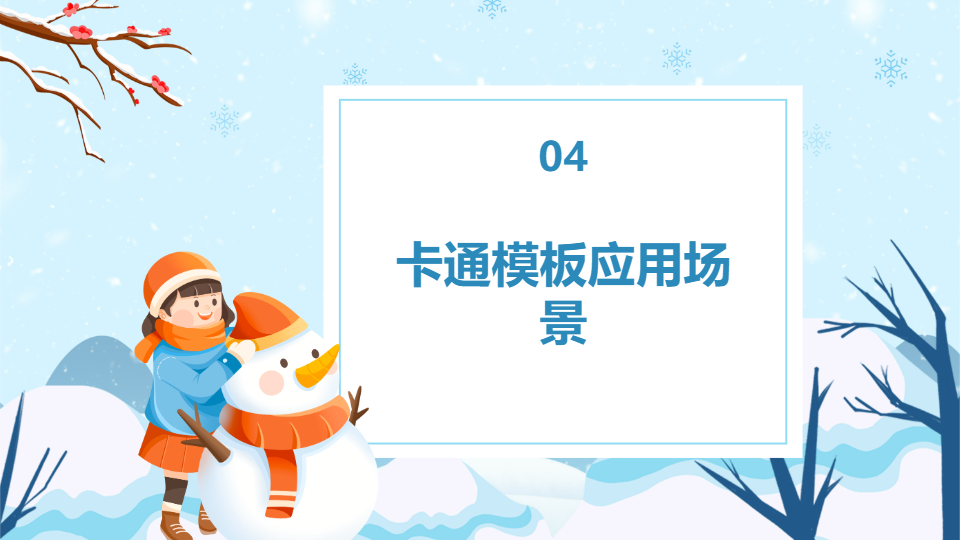 AI一键生成冬天传统节气卡通通用PPT