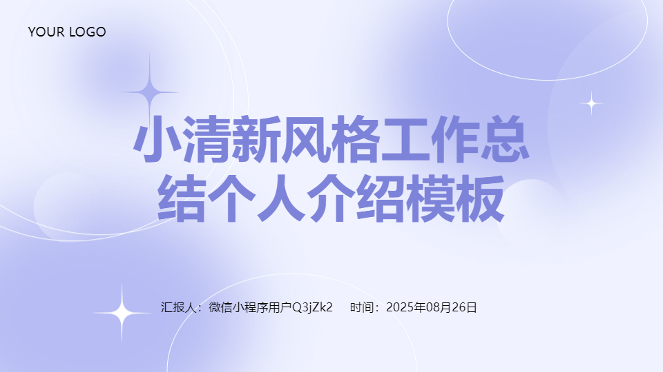 AI一键生成小清新风格工作总结个人介绍PPT